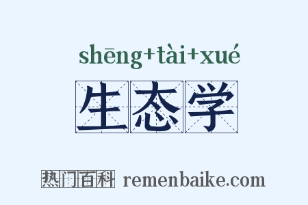 生态学是什么意思的图片
